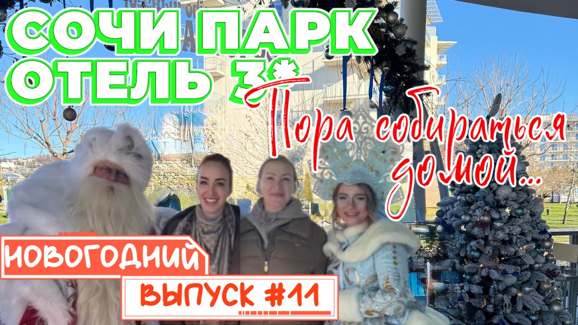 Сбылась МЕЧТА ☺️ // Спели ПЕСНЮ с ДЕДОМ МОРОЗОМ 🎄🤩 Прощаемся с МОРЕМ перед ОТЛЕТОМ ДОМОЙ 🙌🏻 смотреть онлайн