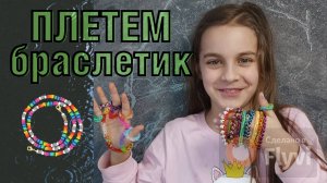 Плетем браслеты из резиночек на рогатке