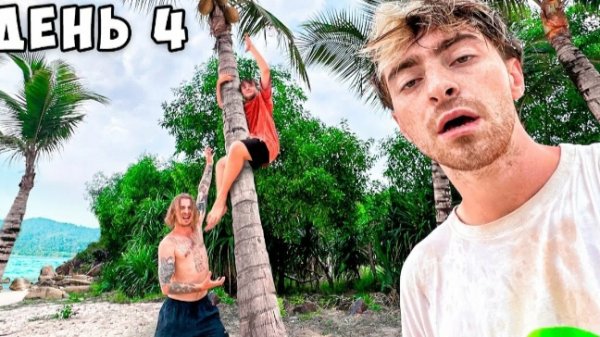 Остались НАВСЕГДА НА НЕОБИТАЕМОМ ОСТРОВЕ !!!!!День 4**