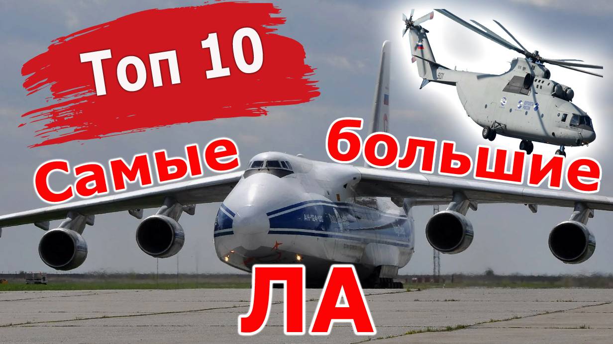 Самые большие самолёты и вертолёты в мире. Всё что вы хотели об этом знать смотреть онлайн