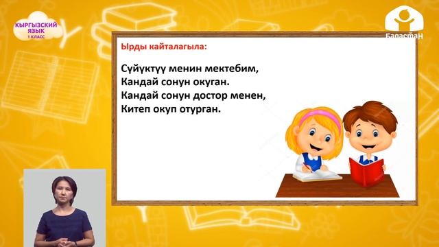 Кыргызский язык 1 класс / Мектеп / ТЕЛЕУРОК 24.09.20 смотреть онлайн