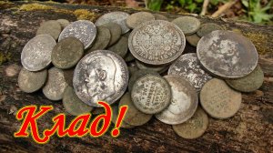 Кладоискательский поход по покинутым местам / 2 часть #508