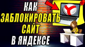 Как заблокировать сайт в яндексе