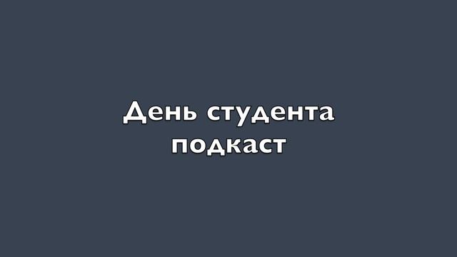 Татьянин день. Подкаст смотреть онлайн
