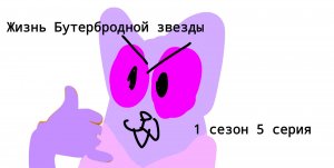 Коты воители сериал жизнь бутербродной звёзды 1 сезон 5 серия