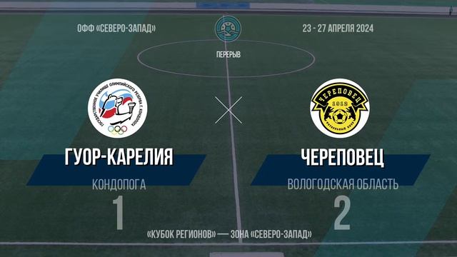 «ГУОР-Карелия» — «Череповец». Кубок регионов. 1-й тур смотреть онлайн