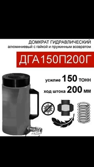 (ДГА150П200Г) Домкрат грузовой алюминиевый с фиксирующей гайкой 150 тонн / 200 мм смотреть онлайн
