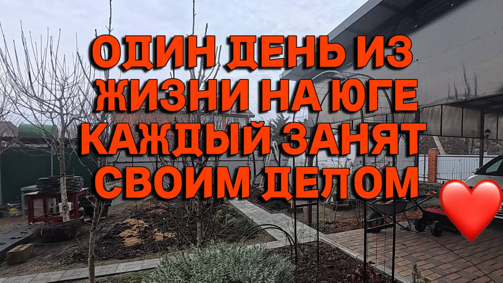 802ч Жизнь семьи на Кубани/Переехали с Урала на юг/Купили дом смотреть онлайн