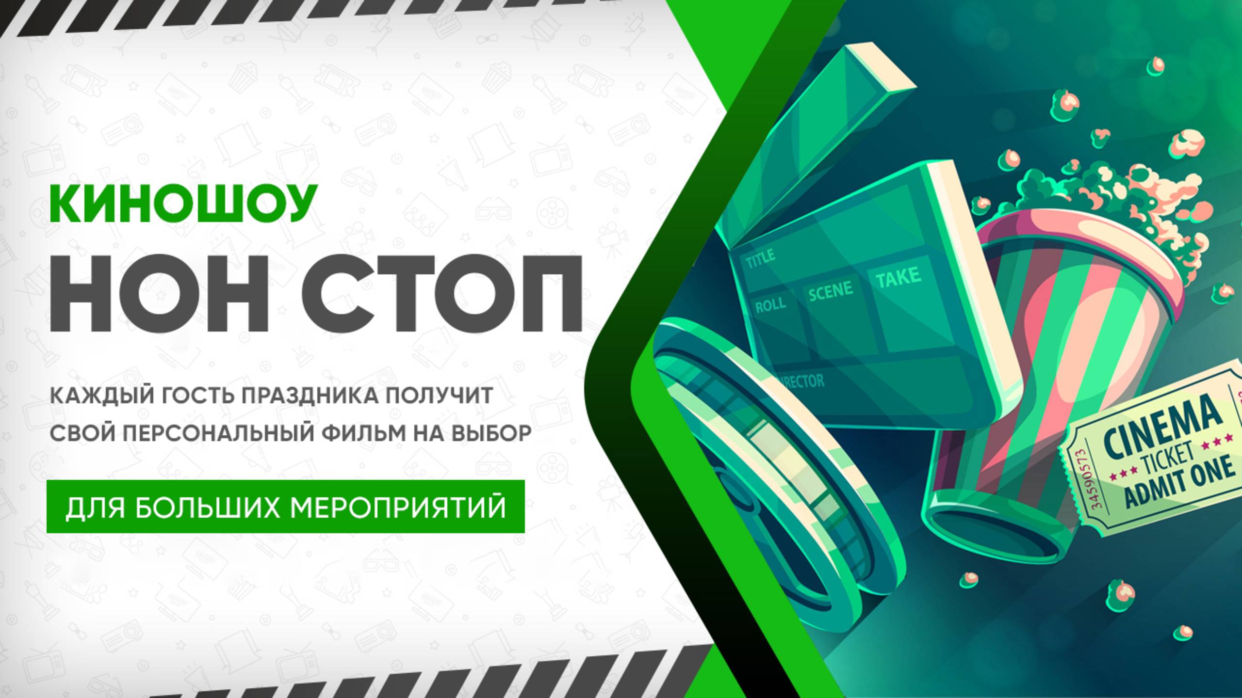 КиноШоу «Нон Стоп»