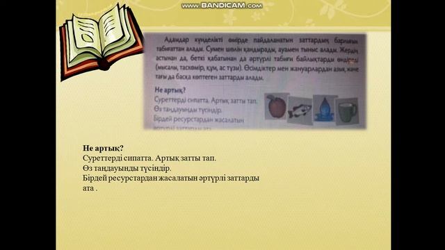 2 сынып . Пәні : Жаратылыстану . Тақырыбы: Табиғат ресурстарының көздері. смотреть онлайн