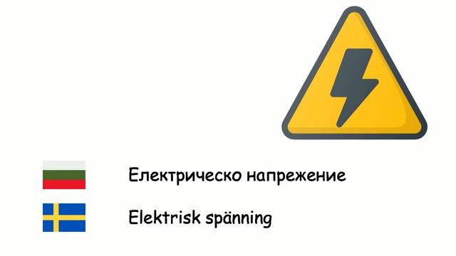 Физика (Шведски език) (bg-sv) смотреть онлайн