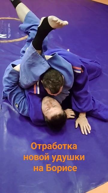 Отработка новой удушки на Борисе. #дзюдо #удержание #удушение #уход #борьба #партер смотреть онлайн