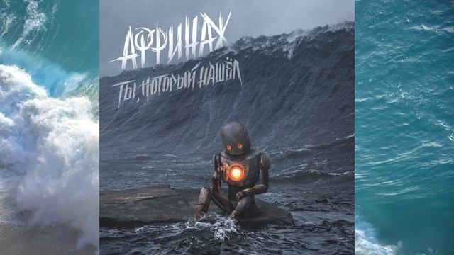 Аффинаж – Ты, Который Нашёл (full album) 2018 смотреть онлайн