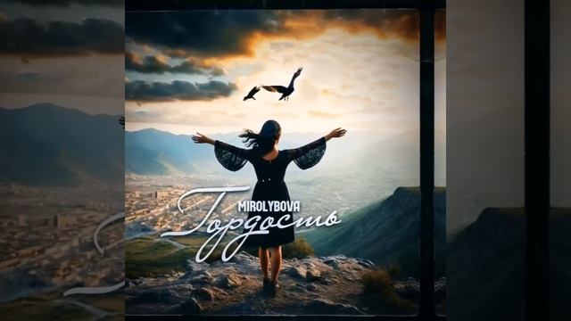 GODRIC V.E.G. | MIROLYBOVA - Гордость (2024)
