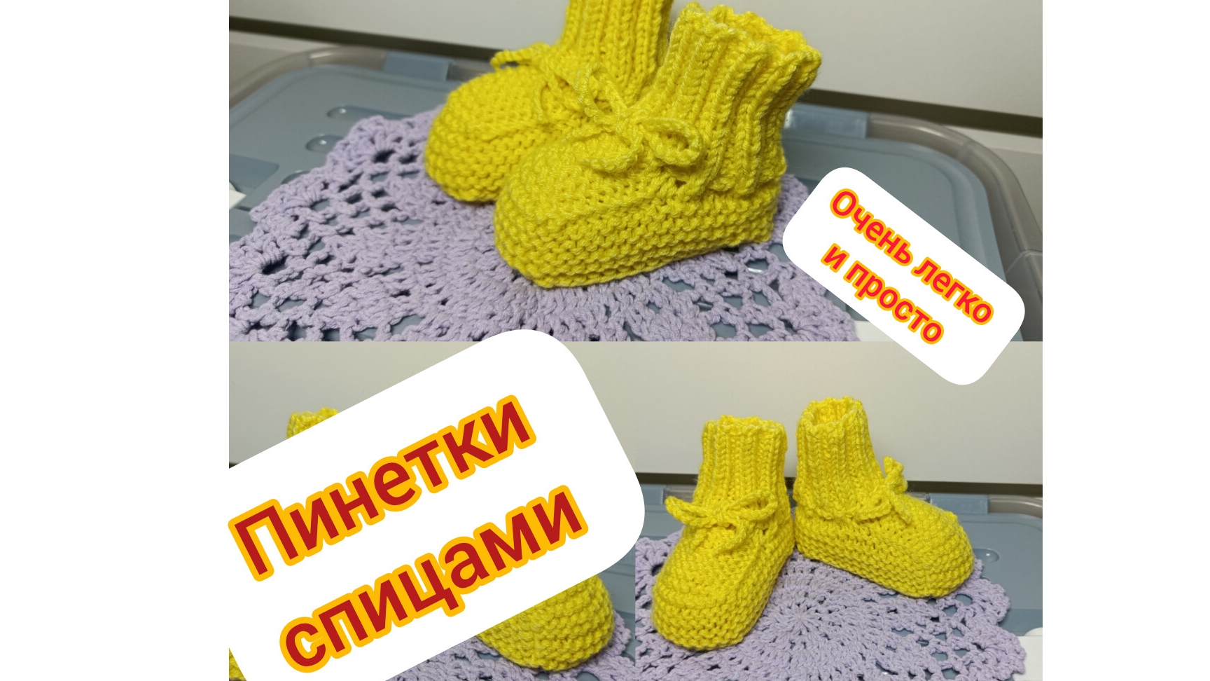 Очень быстро и легко вяжем Пинетки спицами новорожденному без швов!!! смотреть онлайн