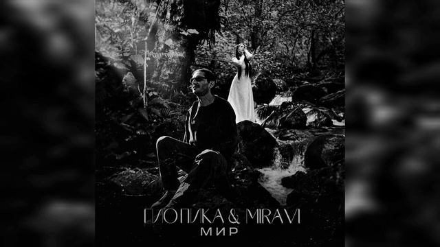 ГИО ПИКА × MIRAVI — Мир (Slowed + Reverb) [Slow Music]