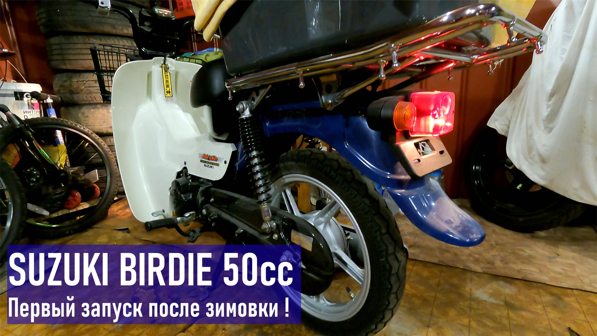 Мопед SUZUKI BIRDIE 50cc, заведется или нет после простоя в 6 мес? Запуск двигателя после зимовки. смотреть онлайн