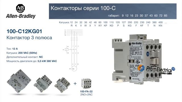 100-C12KG01 контактор 3 пол. + 1NC, 12А 200VAC (50Hz) Allen-Bradley, 100-C12KG01M - уп. 20 шт. смотреть онлайн