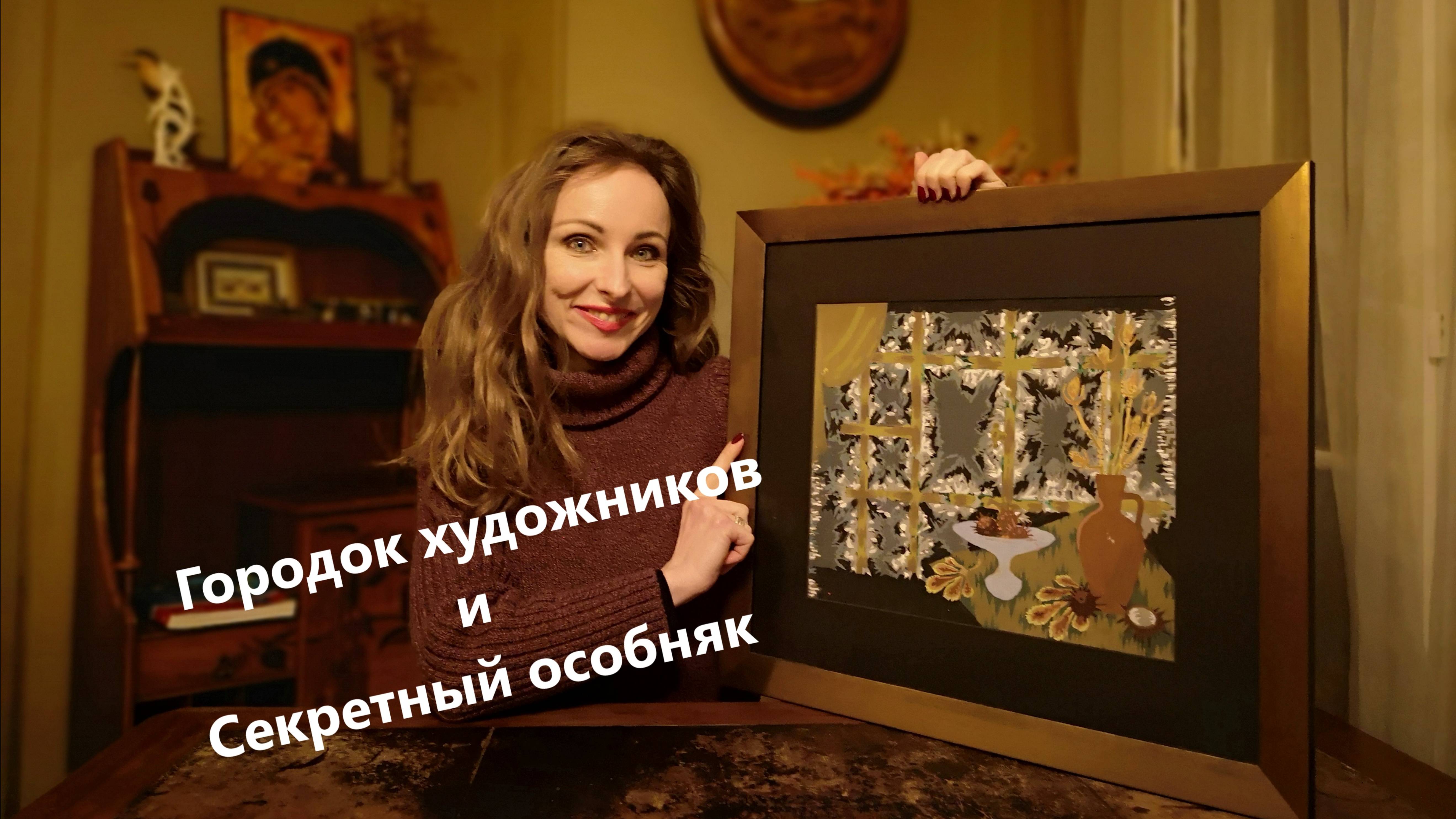 Покупаю в Париже Зимний Рисунок и Посещаю Обычно Закрытый Особняк смотреть онлайн