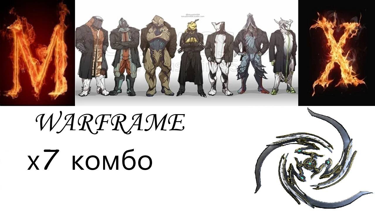 WARFRAME Глефа на х7 комбо множитель постоянно! смотреть онлайн