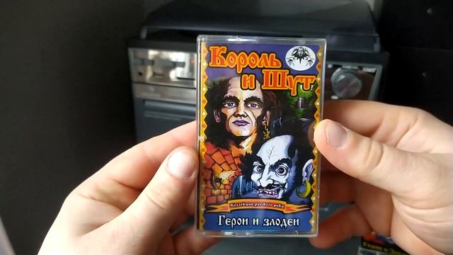 Моя Коллекция. Обзор: Король и Шут "Герои и Злодеи". Кассеты и диск. смотреть онлайн