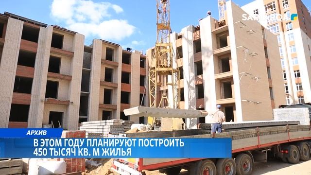 В этом году планируют построить 450 тысяч кв м жилья смотреть онлайн
