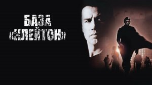 База Клейтон