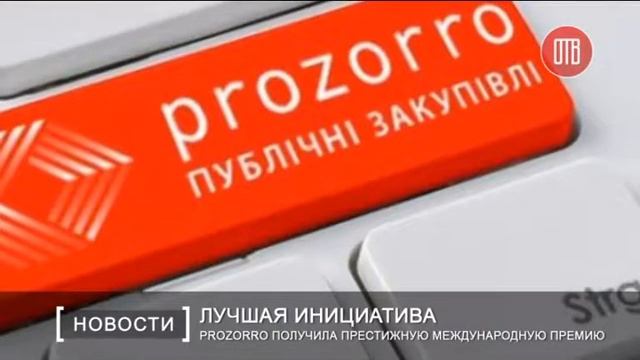 Prozorro получила престижную международную премию Open Government Awards 2016 смотреть онлайн