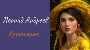 Л. Андреев Христиане
