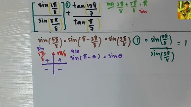 คณิต ม.5 ตรีโกณ {[sin(3π/8)]/[sin(5π/8)]} + {[tan(13π/7)]/[tan(π/7} )= ?Trigonometry#MathSurasan смотреть онлайн