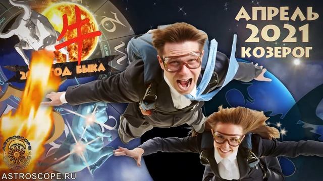 Козерог Апрель 2021 Гороскоп ♑ Калейдоскоп гороскопов смотреть онлайн
