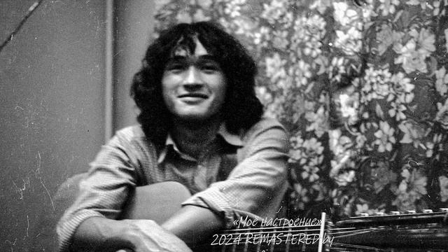 Виктор Цой и Алексей Рыбин — Моё настроение (2024 Remastered) смотреть онлайн