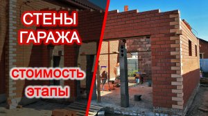 Поднимаем стены гаража. Керамзитоблок и кирпич. Во сколько обошлось.
