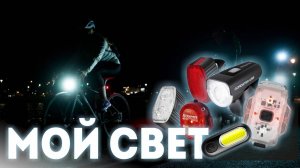МОИ велосипедные ФАРЫ и туристические ФОНАРИ | Какой выбрать свет для велосипеда?
