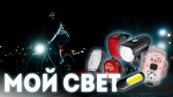 МОИ велосипедные ФАРЫ и туристические ФОНАРИ | Какой выбрать свет для велосипеда?