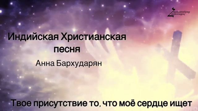 Հնդկերեն Հոգևոր Երգ / Индийская  Христианская Песня तेरा दर्शन 