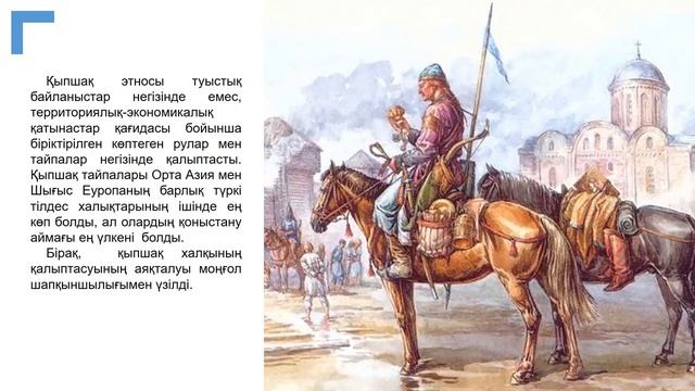 ІІ тоқсан, Қазақстан тарихы, 6 сынып, X ғасыр XІІІ ғасырдың басындағы Қазақстан, Қыпшақ хандығ смотреть онлайн