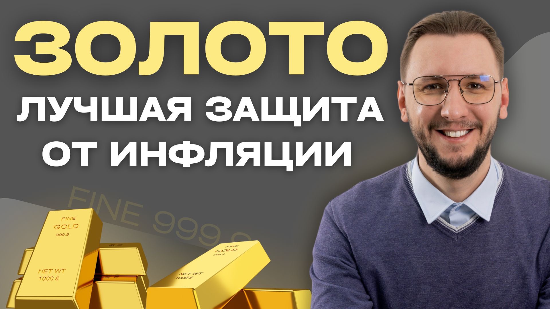 ЗОЛОТО КАК ИНВЕСТИЦИЯ: СТРАТЕГИИ, СОВЕТЫ И ПРЕИМУЩЕСТВА смотреть онлайн