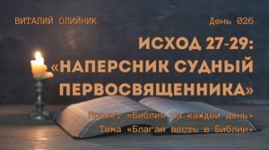 День 026. Исход 27-29: Наперсник судный первосвященника | Библия на каждый день | Благая весть