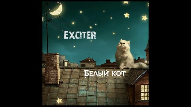 Эксайтер - Белый кот смотреть онлайн
