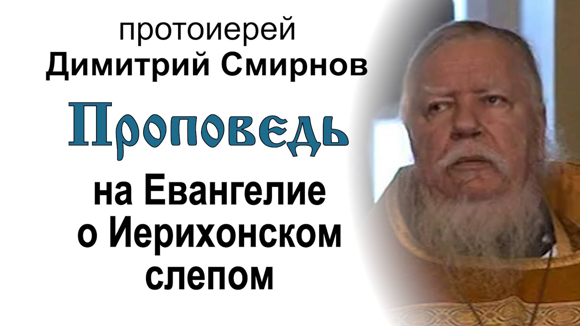 Проповедь на Евангелие о Иерихонском слепом (2011.01.30). Протоиерей Димитрий Смирнов смотреть онлайн