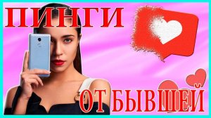 Пинги от бывшей после разрыва отношений!Бывшая пишет!
