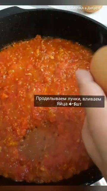 ШАКШУКА за 15 минут. Блюдо из яиц, жаренных в соусе из помидоров, лукa, чеснока и приправ #shorts смотреть онлайн