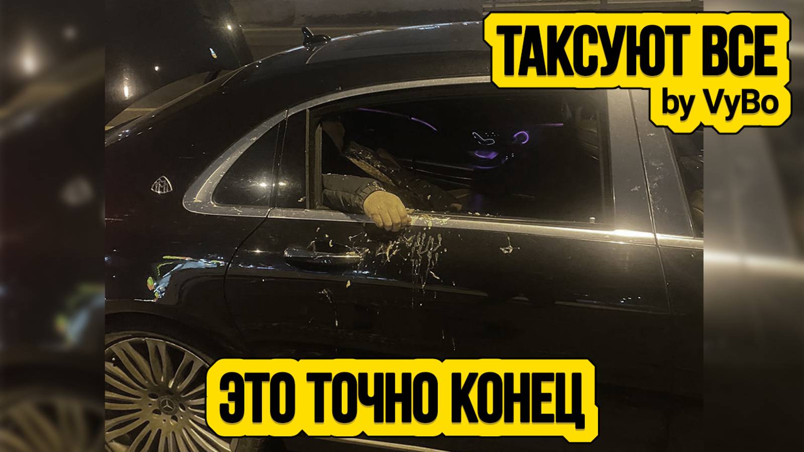 Зомби такси / Таксуют ВСЕ / Бич такси смотреть онлайн