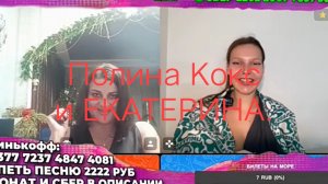 Полина Кокс и ЕКАТЕРИНА.