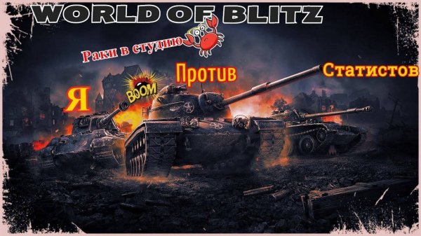 танковый вечерок