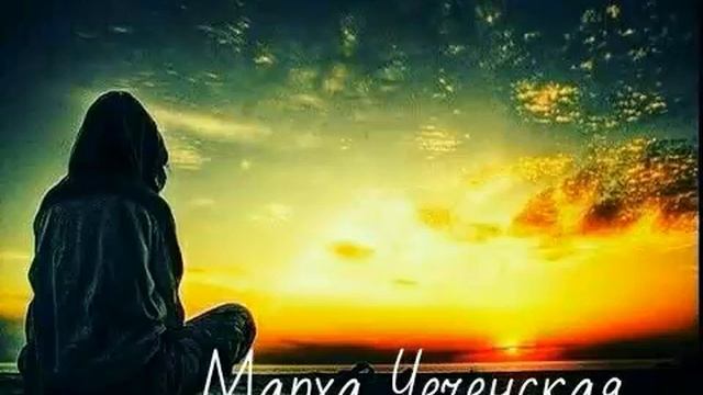 Чеченская песня 