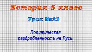 История 6 класс (Урок№23 - Политическая раздробленность на Руси.)
