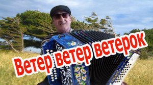 Ветер ветер ветерок разбор для гармони