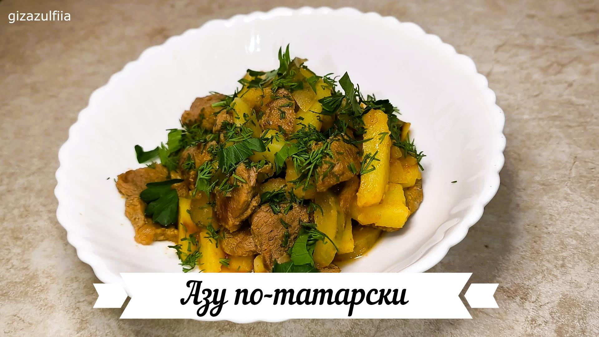 Азу по-татарски смотреть онлайн